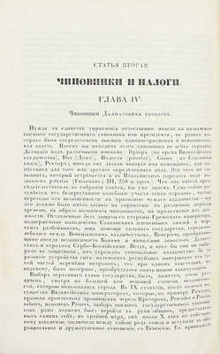 Сборник исторических и статистических сведений о России и народах ей единоверных и единоплеменных. Т. 1 [и ед.] / Издал Д.В. М.: В Тип. Августа Семена, 1845.